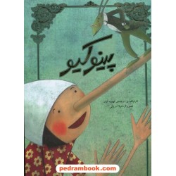 پینوکیو / رحلی بلند / کارلو کولودی / تهمینه کیان / تصویرگر: مانوئلا آدریانی / سپاس