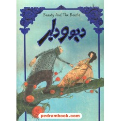 دیو و دلبر/ رحلی بلند/ ژان ماری لو پرنس دو بومونت / امیرحسین میرزائیان تصویرگر: مانوئلا آدریانی/سپاس