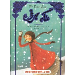 ملکه برفی / رحلی بلند/ هانس کریستین اندرسون / امیرحسین میرزائیان / تصویرگر: مانوئلا آدریانی / سپاس