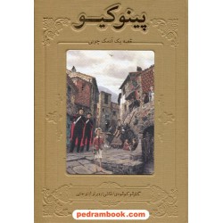 پینوکیو (قصه ی زندگی یک آدمک چوبی) وزیری با کاغذ لبه طلایی / کارلو کولودی / غلامرضا امامی / سپاس