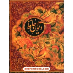 دیوان حافظ جیبی قابدار گلاسه دوزبانه / نسخه غنی و قزوینی / خط: مهدی فلاح / جیحون