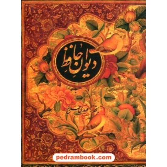 خرید کتاب دیوان حافظ جیبی قابدار گلاسه دوزبانه / نسخه غنی و قزوینی / خط: مهدی فلاح / جیحون کد کتاب در سایت کتاب‌فروشی کتابسرای پدرام: 25887