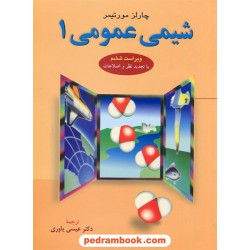شیمی عمومی 1 / چارلز مورتیمر / نشر علوم دانشگاهی