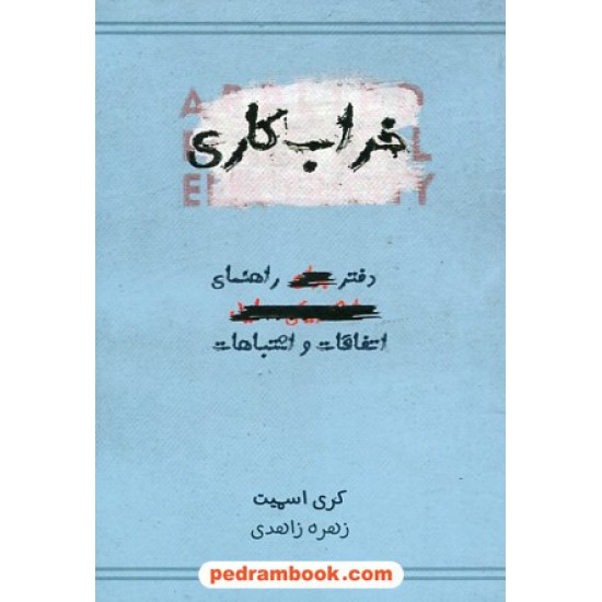 خرید کتاب خراب کاری: دفتر راهنمای اتفاقات و اشتباهات / کری اسمیت / زهره زاهدی / اژدهای طلایی کد کتاب در سایت کتاب‌فروشی کتابسرای پدرام: 25898