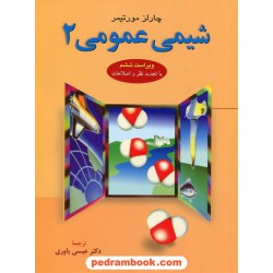 شیمی عمومی 2 / چارلز مورتیمر / نشر علوم دانشگاهی