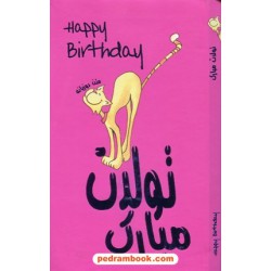 تولدت مبارک (متن دوزبانه) جلد پالتویی / کارتی جدا شونده / جیحون