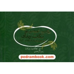 بزرگترین...کوچکترین نکات زندگی: 532 یادآوری برای زندگی شاد و پر ارزش / جیبی / پندار تابان
