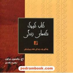 کتاب کوچک نکته‌های زندگی خشتی کوچک / اچ. جکسون براون / زهره زاهدی / نیکو نشر