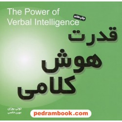 قدرت هوش کلامی خشتی کوچک / تونی بوزان / مهین خالصی / نشر میم
