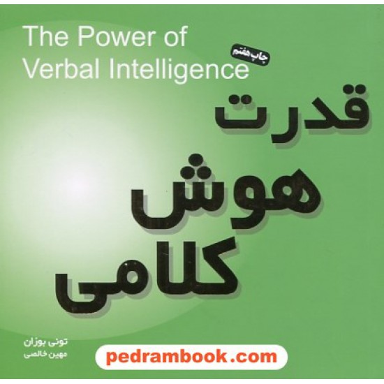 خرید کتاب قدرت هوش کلامی خشتی کوچک / تونی بوزان / مهین خالصی / نشر میم کد کتاب در سایت کتاب‌فروشی کتابسرای پدرام: 25918