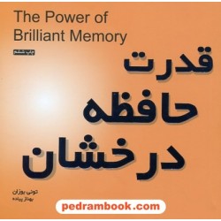 قدرت حافظه درخشان خشتی کوچک / تونی بوزان / بهناز پیاده / نشر میم