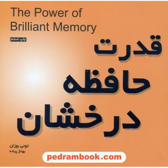 خرید کتاب قدرت حافظه درخشان خشتی کوچک / تونی بوزان / بهناز پیاده / نشر میم کد کتاب در سایت کتاب‌فروشی کتابسرای پدرام: 25919