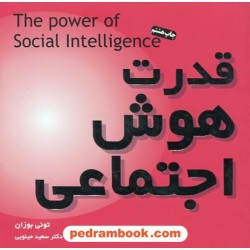 قدرت هوش اجتماعی خشتی کوچک / تونی بوزان / دکتر سعید مینویی / نشر میم