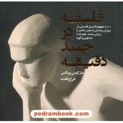 فلسفه در چند دقیقه خشتی کوچک / مارکوس ویکس / فرخ بافنده / نشر میم