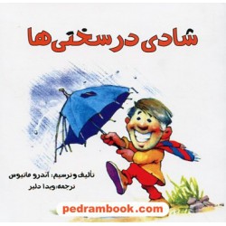 شادی در سختی ها خشتی کوچک / اندرو متیوس / ویدا دلیر / پندار تابان