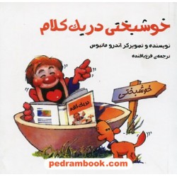 خوشبختی در یک کلام خشتی کوچک / اندرو متیوس / فرخ بافنده / پندار تابان