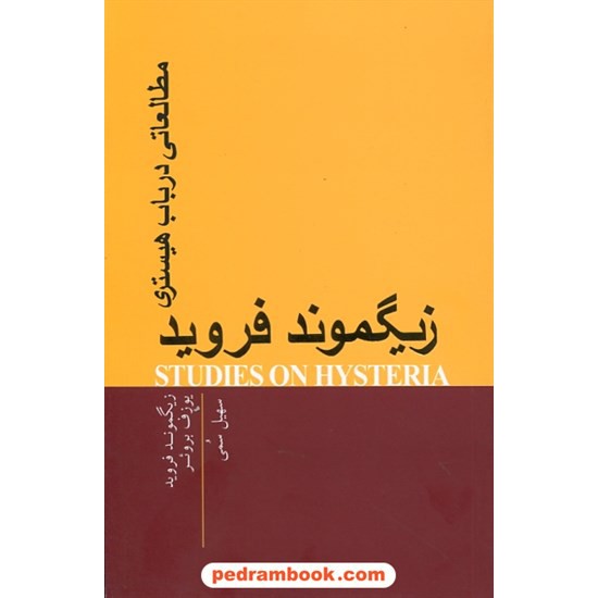 خرید کتاب مطالعاتی در باب هیستری / زیگموند فروید - یوزف بروئر / سهیل سمی / پندار تابان کد کتاب در سایت کتاب‌فروشی کتابسرای پدرام: 25927