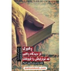 رهبری از دیدگاه راهبی که فراری اش را فروخت:هشت راه و رسم بهترین مدیرها رابین شیلپ شارما/آینده درخشان