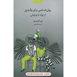 روان شناسی برای والدین از تولد تا نوجوانی / فی کارلیسل / فریده فتوحی / پندار تابان