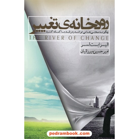 خرید کتاب رودخانه ی تغییر چگونه سختی ها می‌توانند به رشد ما کمک کنند / الیزابت لسر / آسمان نیلگون کد کتاب در سایت کتاب‌فروشی کتابسرای پدرام: 25931