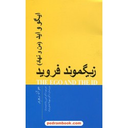 ایگو و اید: (من و نهاد) زیگموند فروید / جوآن ریویر / دکتر امین پاشا صمدیان / پندار تابان