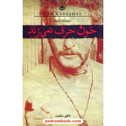 خون حرف نمی زند / ناظم حکمت / ترجمه ی ارسلان فصیحی / کتاب سرای نیک