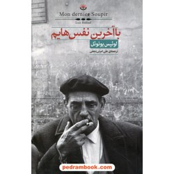 با آخرین نفس هایم / لوئیس بونوئل / ترجمه ی علی امینی نجفی / کتاب سرای نیک