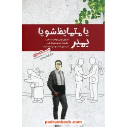یا متمایظ شو یا بمیر: فرمول نهایی موفقیت شغلی / برایان تریسی / مسعود لعلی / پندار تابان