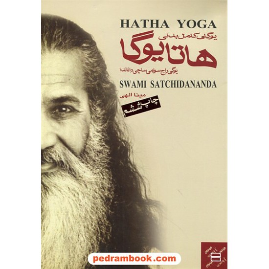 خرید کتاب یوگای کامل بدن: هاتا یوگا / یوگی راج سوامی ساچی داناندا / مینا الهی / جیحون کد کتاب در سایت کتاب‌فروشی کتابسرای پدرام: 25939