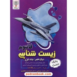 زیست‌شناسی 3 دوازدهم علوم تجربی جلد اول: فصل 1 تا 4 / بانک تست فانتوم / زیستاز / انتشارات نوروزی