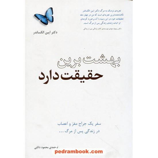 خرید کتاب بهشت برین حقیقت دارد: سفر یک جراح مغز و اعصاب در زندگی پس از مرگ / ایبن الکساندر / صبح صادق کد کتاب در سایت کتاب‌فروشی کتابسرای پدرام: 25944