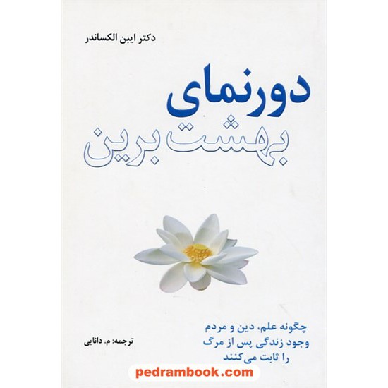 خرید کتاب دور نمای بهشت برین: چگونه علم، دین و مردم وجود زندگی پس از مرگ را ثابت میکنند / پندار تابان کد کتاب در سایت کتاب‌فروشی کتابسرای پدرام: 25945