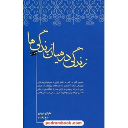 زندگی در میان زندگی ها / مایکل نیوتن / فرخ بافنده / انتشارات صبح صادق