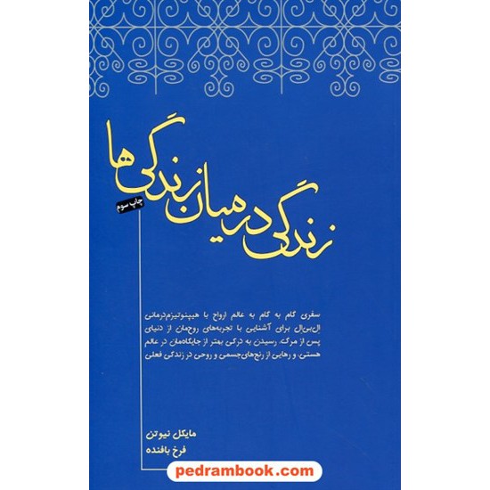 خرید کتاب زندگی در میان زندگی ها / مایکل نیوتن / فرخ بافنده / انتشارات صبح صادق کد کتاب در سایت کتاب‌فروشی کتابسرای پدرام: 25950