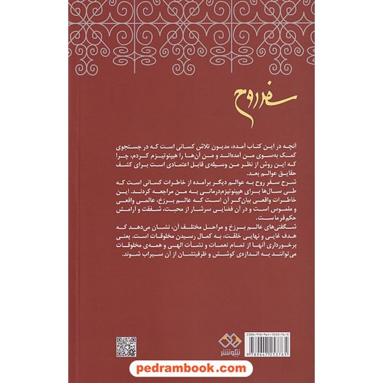 خرید کتاب سفر روح: سیری در جهان های معنوی دیدار از طبقات مختلف برزخ با هیپنوتیزم / مایکل نیوتن / نیکو نشر کد کتاب در سایت کتاب‌فروشی کتابسرای پدرام: 25952