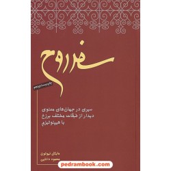 سفر روح: سیری در جهان های معنوی دیدار از طبقات مختلف برزخ با هیپنوتیزم / مایکل نیوتن / نیکو نشر