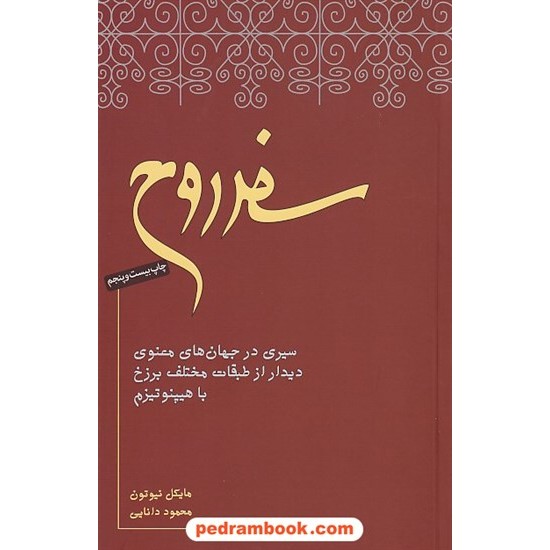 خرید کتاب سفر روح: سیری در جهان های معنوی دیدار از طبقات مختلف برزخ با هیپنوتیزم / مایکل نیوتن / نیکو نشر کد کتاب در سایت کتاب‌فروشی کتابسرای پدرام: 25952