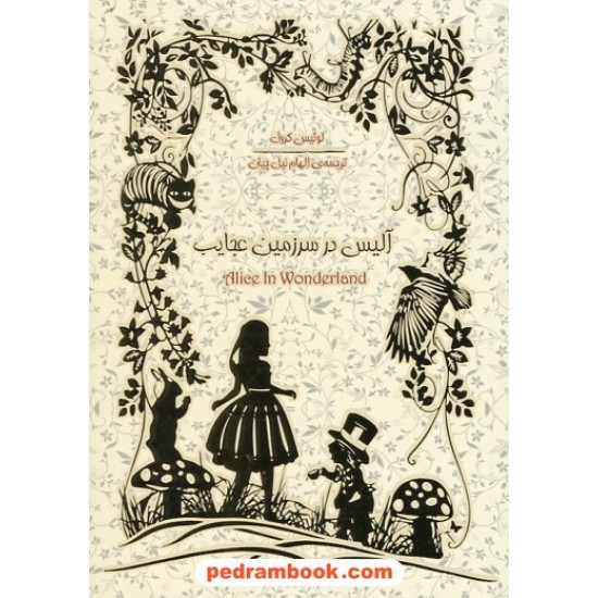 خرید کتاب آلیس در سرزمین عجایب / لوئیس کرول / الهام نیل چیان / با صدای شهره روحی / سپاس کد کتاب در سایت کتاب‌فروشی کتابسرای پدرام: 25956