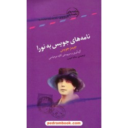 نامه های جویس به نورا / جیمز جویس / سائنا حبیب / انتشارات کتاب سرای نیک