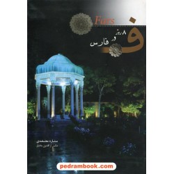 8 روز در فارس دو زبانه / ستاره معتضدی / کتاب نشر نیکا