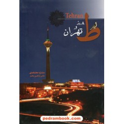 8 روز در تهران دو زبانه / ستاره معتضدی / کتاب نشر نیکا