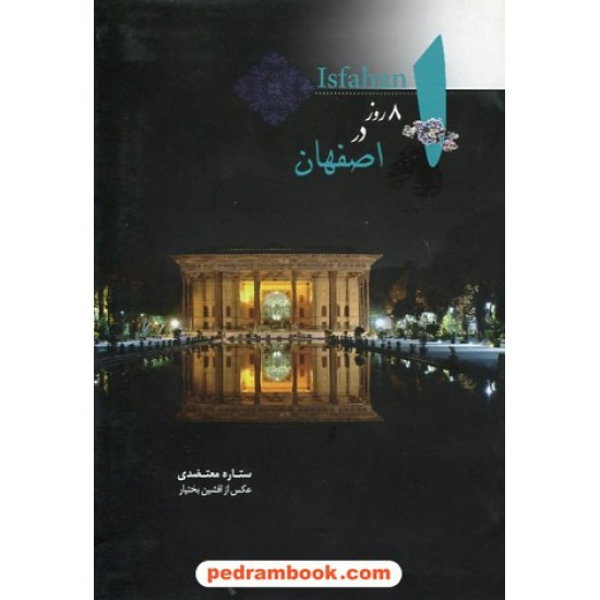 خرید کتاب 8 روز در اصفهان دو زبانه / ستاره معتضدی / کتاب نشر نیکا کد کتاب در سایت کتاب‌فروشی کتابسرای پدرام: 25962
