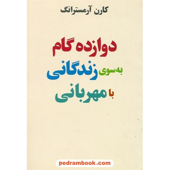 خرید کتاب دوازده گام به سوی زندگانی با مهربانی / کارن آرمسترانگ / محمود دانایی / پندار تابان کد کتاب در سایت کتاب‌فروشی کتابسرای پدرام: 25966