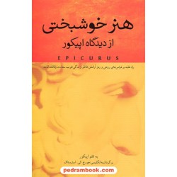 هنر خوشبختی از دیدگاه اپیکور / جورج کی. استروداک / فرخ بافنده / پندار تابان