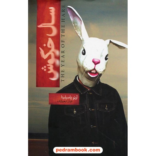 خرید کتاب سال خرگوش / آرتو پاسیلینا / فرناز تیمورازف / انتشارات کتاب سرای نیک کد کتاب در سایت کتاب‌فروشی کتابسرای پدرام: 25969