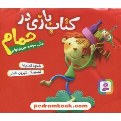 کتاب بازی در حمام دالی موشه، من اینجام تا 5 سال / شکوه قاسم نیا / قدیانی