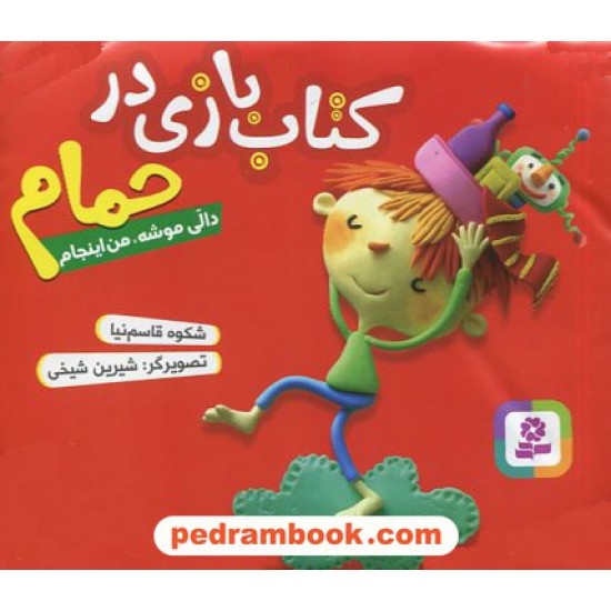 عکس کتاب کتاب بازی در حمام دالی موشه، من اینجام تا 5 سال / شکوه قاسم نیا / قدیانی خرید کتاب کتاب بازی در حمام دالی موشه، من اینجام تا 5 سال / شکوه قاسم نیا / قدیانی کد کتاب در سایت کتابفروشی کتابسرای پدرام: 2597