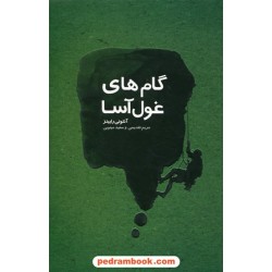 گام های غول آسا / آنتونی رابینز / مریم تقدیسی - سعید مینویی / نشر آینده درخشان