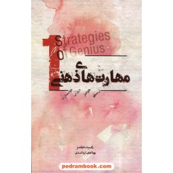 مهارت های ذهنی 1 (ارسطو - هولمز - دیزنی - موتسارت) / رابرت دیلتز / پویا امامی کردکندی / پندار تابان