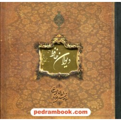دیوان حافظ دو زبانه خشتی کوچک قابدار کاغذ لبه طلایی / نسخه : غنی و قزوینی / خط : مهدی فلاح / سپاس